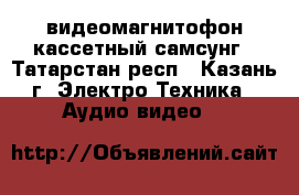 видеомагнитофон кассетный самсунг - Татарстан респ., Казань г. Электро-Техника » Аудио-видео   